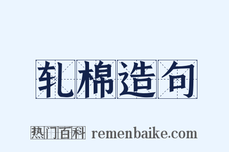 轧棉造句是什么意思的图片